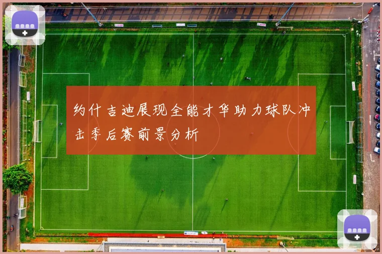 约什吉迪展现全能才华助力球队冲击季后赛前景分析