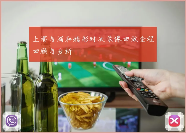 上港与浦和精彩对决录像回放全程回顾与分析