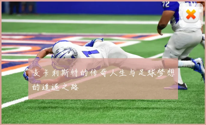 麦卡利斯特的传奇人生与足球梦想的追逐之路