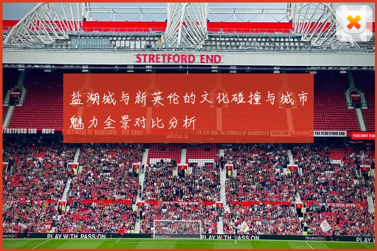 盐湖城与新英伦的文化碰撞与城市魅力全景对比分析