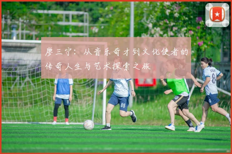 廖三宁：从音乐奇才到文化使者的传奇人生与艺术探索之旅