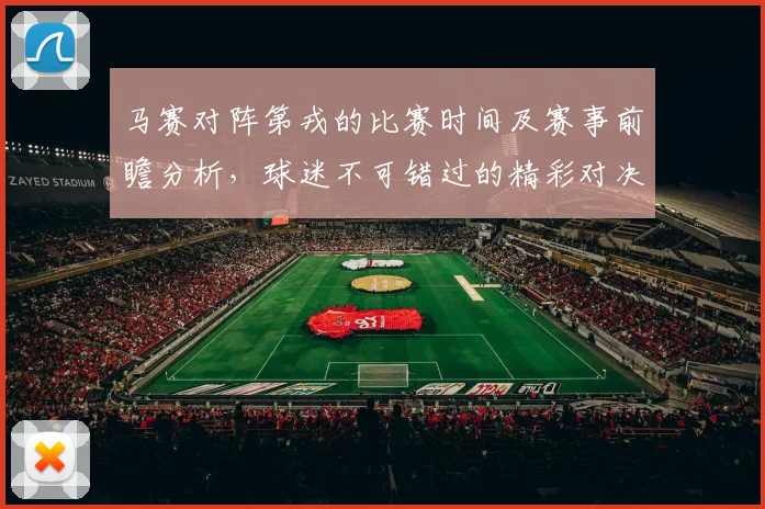 马赛对阵第戎的比赛时间及赛事前瞻分析，球迷不可错过的精彩对决